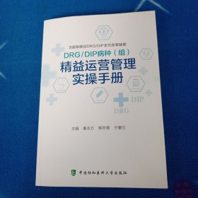 DRG/DIP病种（组）精益运营管理实操手册