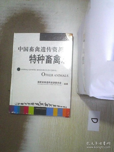 中国畜禽遗传资源志特种畜禽志