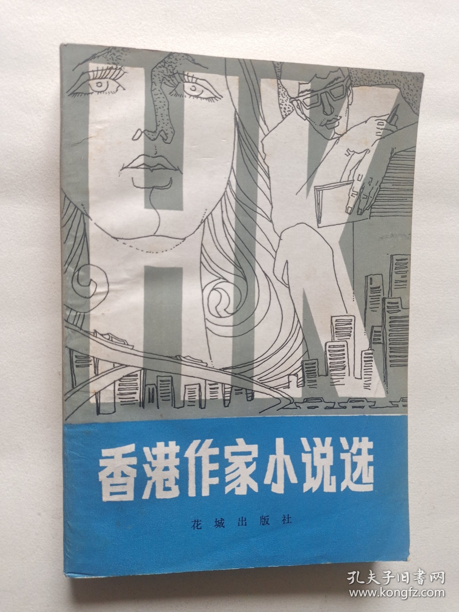 香港作家小说选