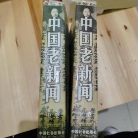 中国老新闻上中卷