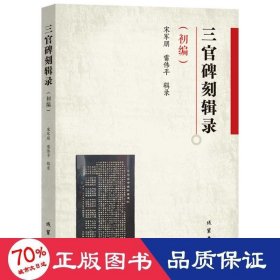三官碑刻辑录(初编) 中国历史 作者