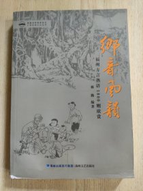 乡音风韵 福州方言熟语1800则欣赏