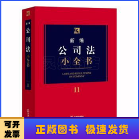 新编公司法小全书