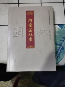 河南园林史