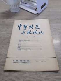 中医特色与现代化  1986.04