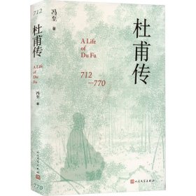 【全新正版包邮】杜甫传冯至