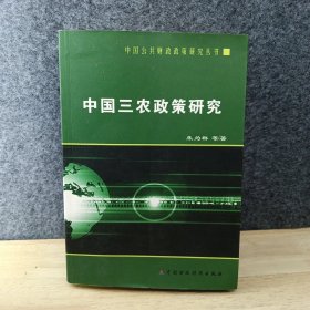 中国三农政策研究