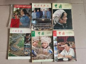 1982年8期中国画报1982.3，1980-11，1983-9，中国画报1979-3，民族画报1983-9，外国画报【共6本合售】