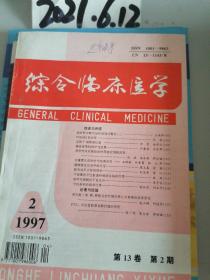 综合临床医学  1997年第13卷2期