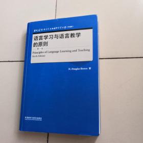 语言学习与语言教学的原则(第六版)(当代国外语言学与应用语言学文库)(升级版)