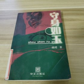 守身如玉