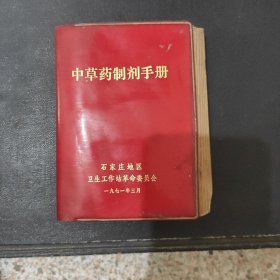 中草药制剂手册