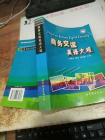 世图英语商务直通车:商务交流英语大观