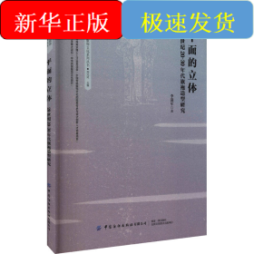 平面的立體 20世紀(jì)20-30年代旗袍造型研究