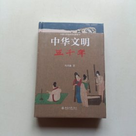 中华文明五千年