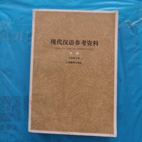 现代汉语参考资料 中册