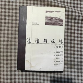 边陲耕耘录 : 续集