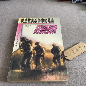 抗法抗美战争中的越南特种部队 2001