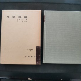 【日文原版书】物理学叢書 12 乱流理論 （物理学丛书 12 《湍流理论》）