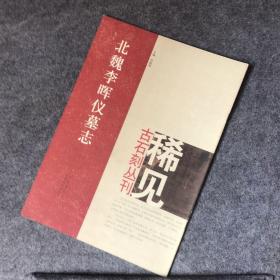 北魏李晖仪墓志/稀见古石刻丛刊.