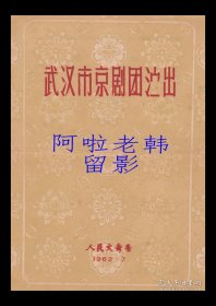 高盛麟/关正明/李蔷华/郭玉崐主演 武汉市京剧团戏单:《战马超/四郎探母/趴蜡庙/闹天宫/武家坡》【(上海)人民大舞台 16开4页】