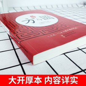 人生方與圓 方與圓的人生智慧課 人生哲學為人處世事人際交往溝通成功勵志書籍職場人際關系