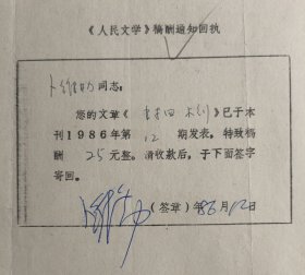 1986年人民文学出版社手写开具《人民文学》稿酬通知回执单一页，内容关于…您的文章《封四木刻》已于本刊1986年第12期发表，特致稿酬25元整。请收款后，于下面签字寄回…事宜，有版画家卜维勤签名及落款日期。