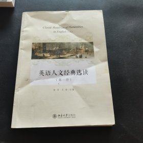 英语人文经典选读（第一册）