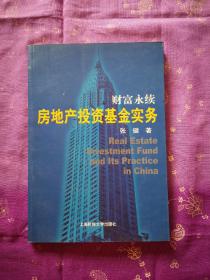 财富永续：房地产投资基金实务（第2版）