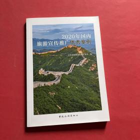 2020年国内旅游宣传推广优秀案例