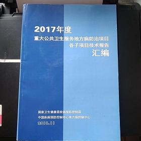2017年度重大公共服务地方病防治项目各子项目技术报告汇编