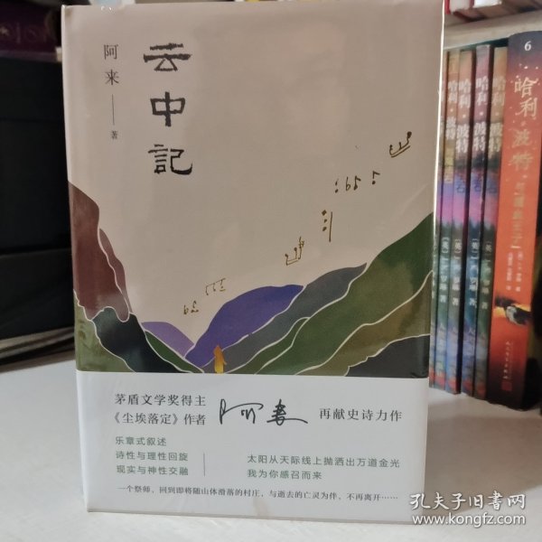 阿来：云中记