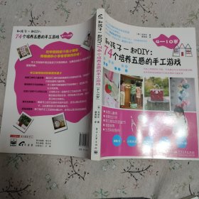 和孩子一起DIY：74个培养五感的手工游戏（4～10岁）