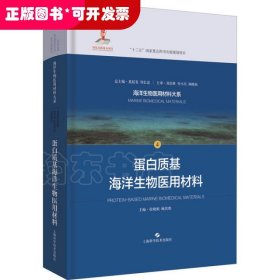 蛋白质基海洋生物医用材料