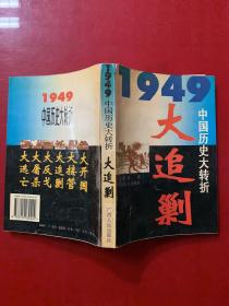 1949中国历史大转折大追剿