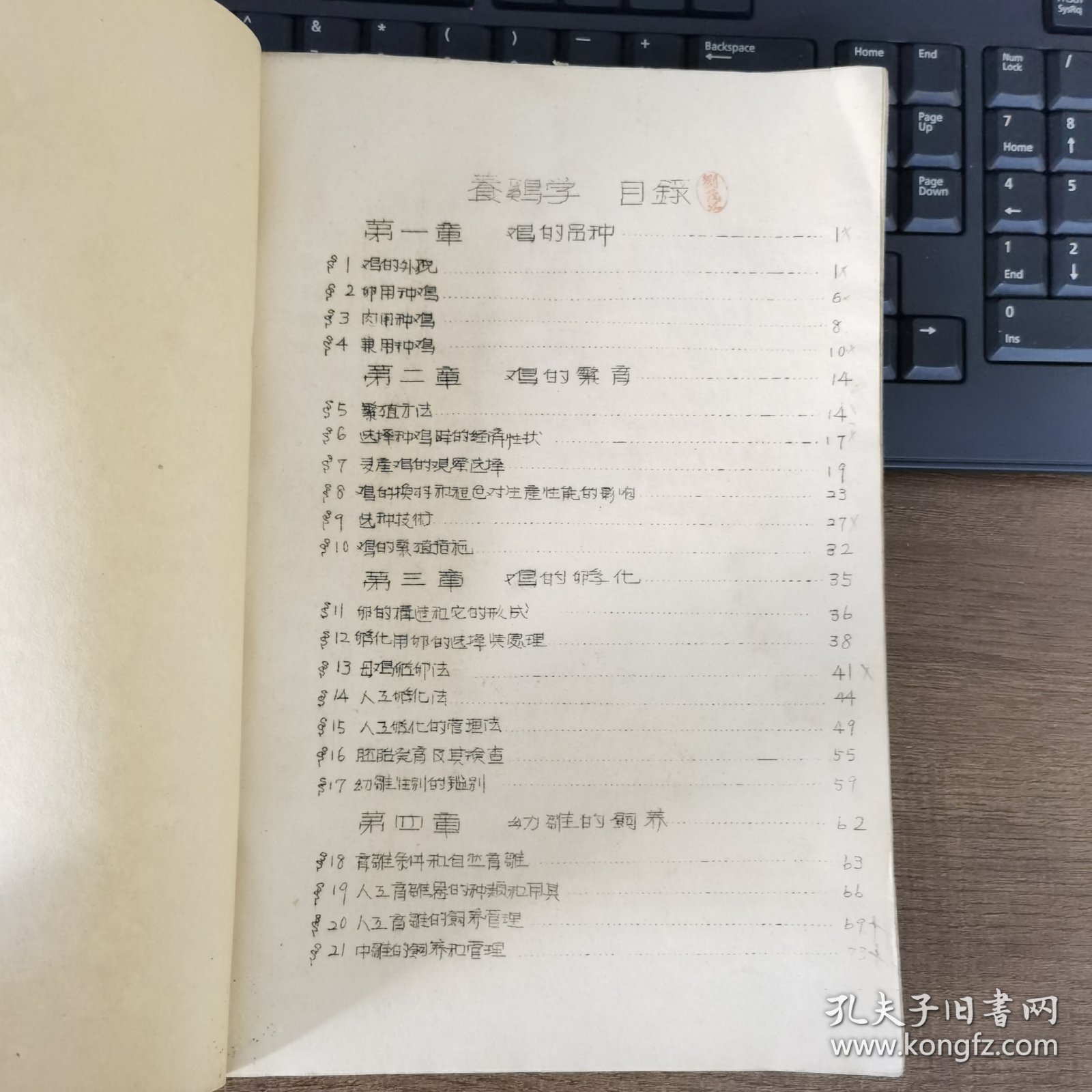 养鸡学讲义 1954年