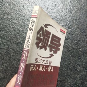 领导的三大本领：识人、用人、管人