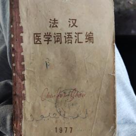 法汉医学词语汇编1977