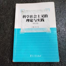 科学社会主义的理论与实践   修订版