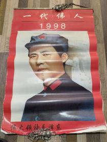 1998年挂历一代伟人毛泽东完整无缺