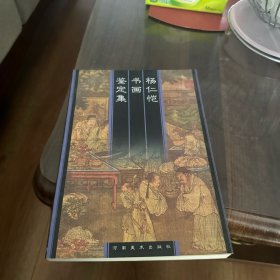 杨仁恺书画鉴定集