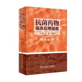 抗菌药物临床应用指南（第3版） 汪复、张婴元 9787117281775 人民卫生出版社