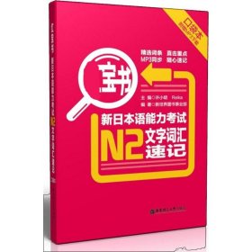 红宝书·新日本语能力考试N2文字词汇速记