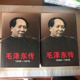 毛泽东传：1949-1976