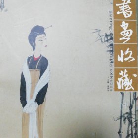 书画收藏