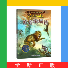 勇者蝙蝠侠/动物特战队/中国原创奇幻动物小说