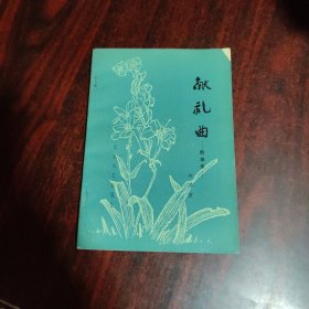 献礼曲——散曲集