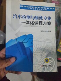 汽車檢測與維修專業(yè)一體化課程方案