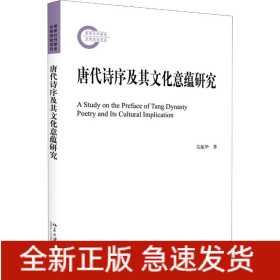 唐代詩序及其文化意蘊(yùn)研究