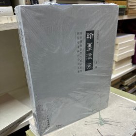 翰墨流芳：苏州博物馆吴门四家系列展览学术研讨会论文集（套装上下册）